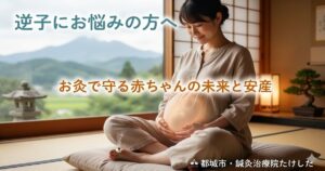 都城市の鍼灸治療院たけしたによる逆子のお灸イメージ。和室でリラックスして足にお灸を据える妊婦さんの様子と、温かく包まれるお腹の赤ちゃんのイメージ画像。