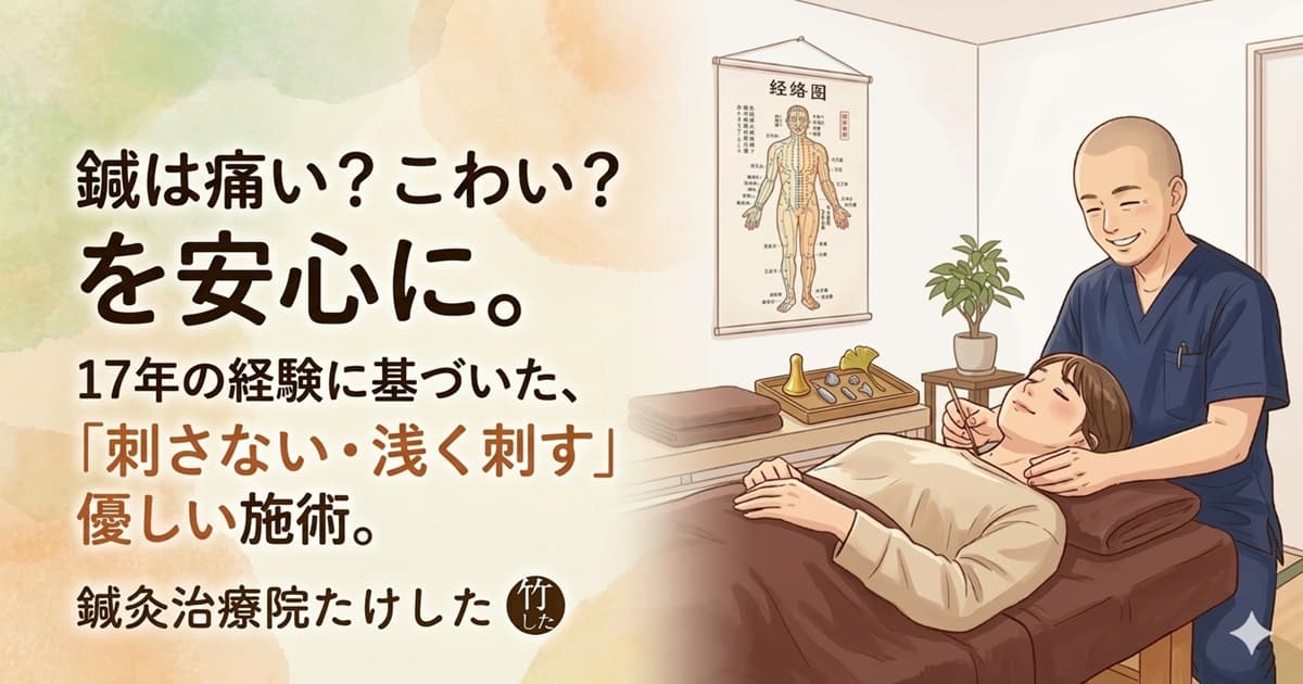 「都城市の鍼灸治療院たけした。鍼が怖い・痛いという不安を解消する、刺さない・浅く刺す優しい施術のイメージ画像」