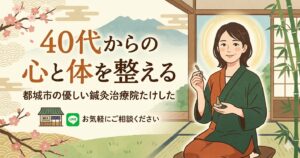 都城市の鍼灸院たけしたによる40代の女性の心と体を整える優しい鍼灸ケアイメージ図