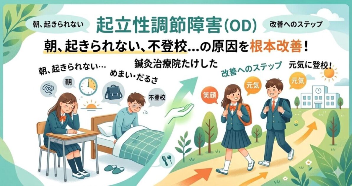 起立性調節障害の改善をサポートする鍼灸施術