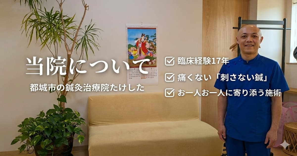 都城市の鍼灸治療院たけした「当院について」ページのアイキャッチ画像。笑顔の院長・竹下と院内の待合室。歴17年、痛くない刺さない鍼、お一人お一人の痛みに寄り添う。