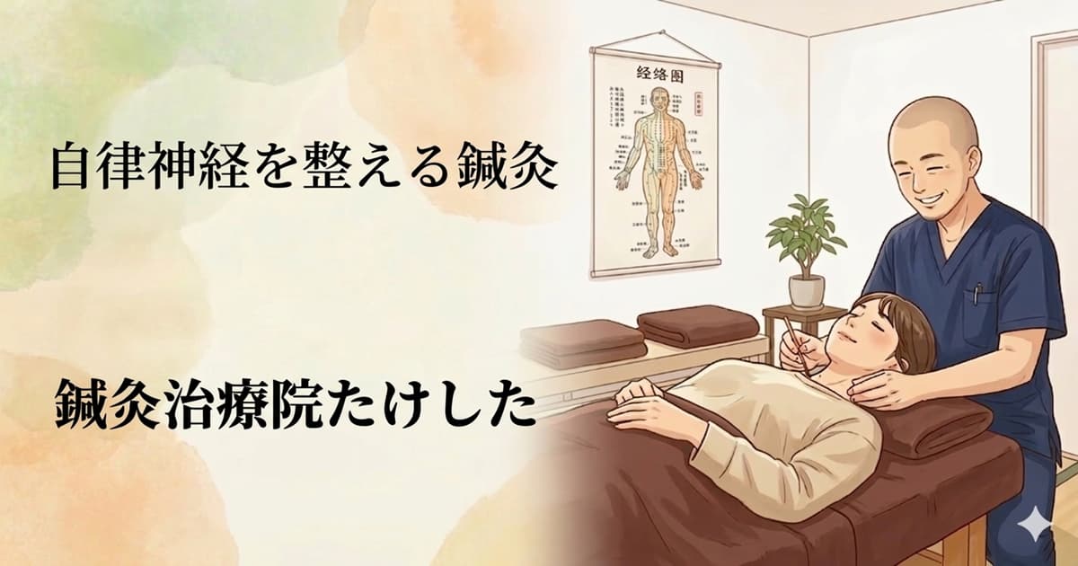 経絡図を背景に、鍼灸師が女性に施術を行っているイラスト。左側に「自律神経を整える鍼灸」「鍼灸治療院たけした」という文字が入った看板・バナー用画像。