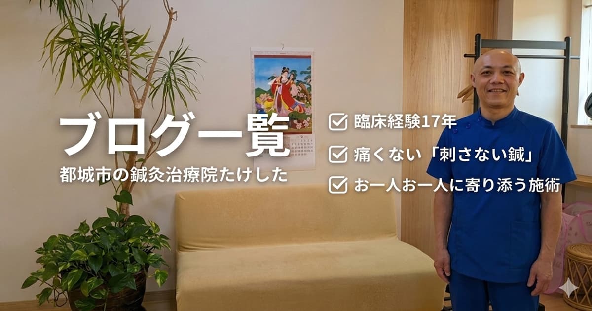 都城市の鍼灸治療院たけしたのブログ一覧アイキャッチ画像。院長の竹下光昭が笑顔で立ち、臨床経験17年や刺さない鍼などの特徴が記載されています。