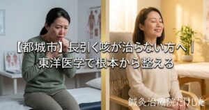 都城市の鍼灸治療院たけしたによる、長引く咳の改善に向けた案内画像。左側に咳き込んで苦しそうに胸に手を当てる女性、右側に穏やかな表情でリラックスして座る女性の比較イメージ。