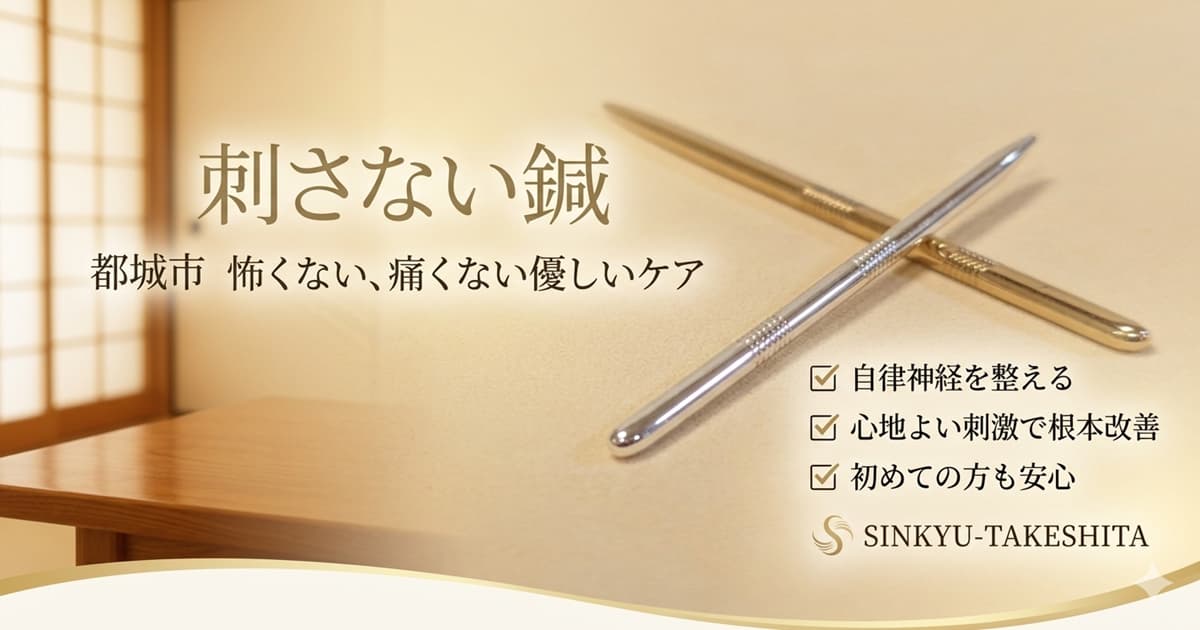 都城市で刺さない鍼を使用している鍼灸治療院たけしたアイキャッチ画像。金と銀の特別な道具（ていしん）を用いた、怖くない・痛くない優しいケア。自律神経を整え、心地よい刺激で根本改善。初めての方も安心。