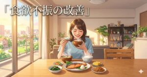 食欲不振が改善し、明るい朝の光の中で、美味しそうにバランスの良い一汁三菜の朝食をとる笑顔の女性。