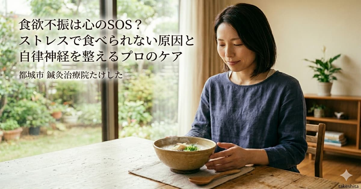 食欲不振は心のSOS。ストレスで食べられない原因と自律神経ケアを解説するアイキャッチ画像（鍼灸治療院たけした）