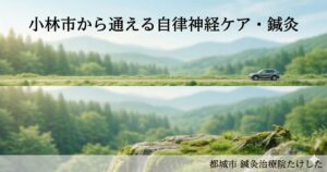 小林市から通える自律神経ケア・鍼灸。霧島連山の景色とドライブ風景。都城市の鍼灸治療院たけした。