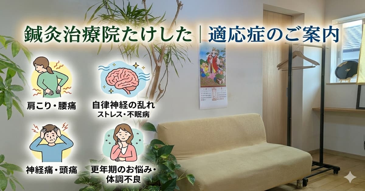 都城市の鍼灸治療院たけしたの適応症のご案内アイキャッチ画像。院内の落ち着いた待合室の風景と、肩こり・腰痛・自律神経・更年期などのイラスト。
