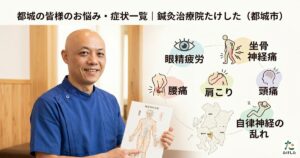 都城市の鍼灸治療院たけした・竹下院長による症状別ガイドのアイキャッチ。眼精疲労、坐骨神経痛、腰痛、肩こりなどのアイコンを表示。