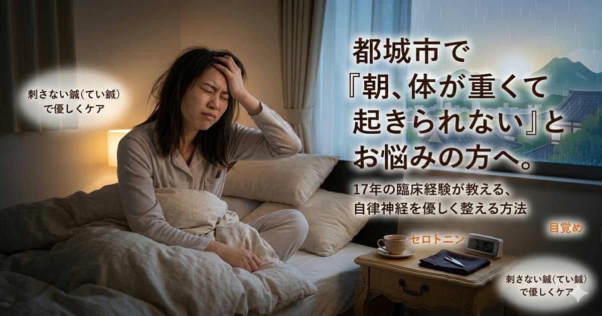 都城市で朝起きられない・体が重い悩みを自律神経ケアで解決する鍼灸治療院たけしたのアイキャッチ画像