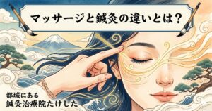 「マッサージと鍼灸の違いとは？」タグのイメージ画像。都城にある鍼灸治療院たけした。