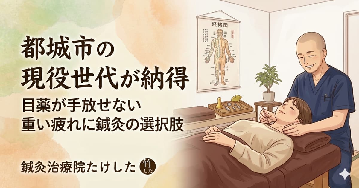 都城市の鍼灸治療院たけしたによる、現役世代の眼精疲労・目の疲れへの鍼灸施術イメージイラスト。