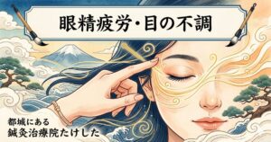「眼精疲労・目の不調」カテゴリーのイメージ画像。都城にある鍼灸治療院たけした。