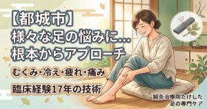 【都城市】足の冷え、むくみ、痛みなど様々な足の悩みに根本からアプローチする、鍼灸治療院たけしたのカテゴリー用アイキャッチ画像。
