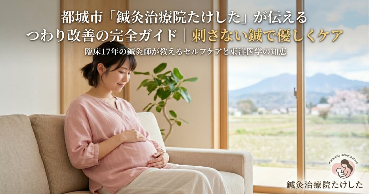 都城市の鍼灸治療院たけしたによる、つわり改善の完全ガイド。穏やかな表情でリラックスする妊婦さんのイメージ。