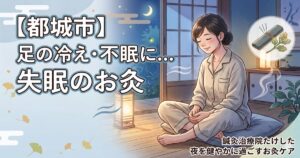 【都城市】足の冷えや不眠にお悩みの方へ、失眠のお灸で夜を健やかに過ごすためのイメージ画像｜鍼灸治療院たけした