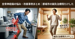 都城市の鍼灸治療院たけしたによる、坐骨神経痛の悩みと改善事例のまとめをテーマにしたビジュアル。左側にデスクワークで腰痛に苦しむ男性、右側に坐骨神経痛から解放されて笑顔で喜ぶ男性の比較画像と、院名入りのタイトル。