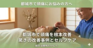 都城市の鍼灸治療院たけしたで、頭痛に悩む女性が痛くない鍼灸施術を受けている様子。背景には和室の落ち着いた雰囲気と、施術を行う男性鍼灸師。