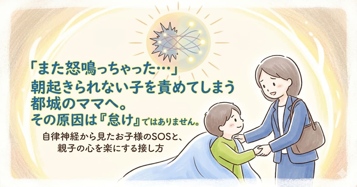 朝、日が差す窓の横で、布団に潜り込んで起きられない子供と、その姿を心配そうに見つめる母親のイラスト。上部には大きな青い文字で「「また怒鳴っちゃった…」朝起きられない子を責めてしまう都城のママへ。その原因は『怠け』ではありません。」という記事タイトルが描かれている。