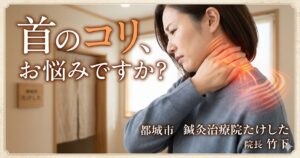 首のコリに悩む女性が首を押さえている様子と、温熱イメージのグラフィック。背景には「鍼灸治療院たけした」の院内風景。