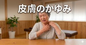 「皮膚のかゆみ」という大きな文字見出し。背景は、首周りや腕のかゆみに耐えかねて、辛そうな表情で肌を掻いている高齢女性の画像。