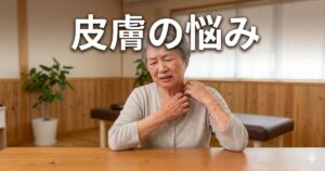 「皮膚の悩み」という大きな文字見出し。背景は、首や腕のかゆみに悩み、辛そうな表情で肌を掻いている高齢女性の画像。
