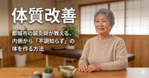 「体質改善」という大きな文字見出し。背景は、穏やかな表情で微笑む健康的なシニア女性。清潔感のある和モダンな治療院でリラックスしている様子。