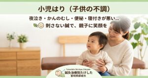 都城市の鍼灸治療院たけしたが提案する、刺さない小児はりで子供の夜泣きやかんのむしを解消し、親子に笑顔を届けるカテゴリー用のアイキャッチ画像