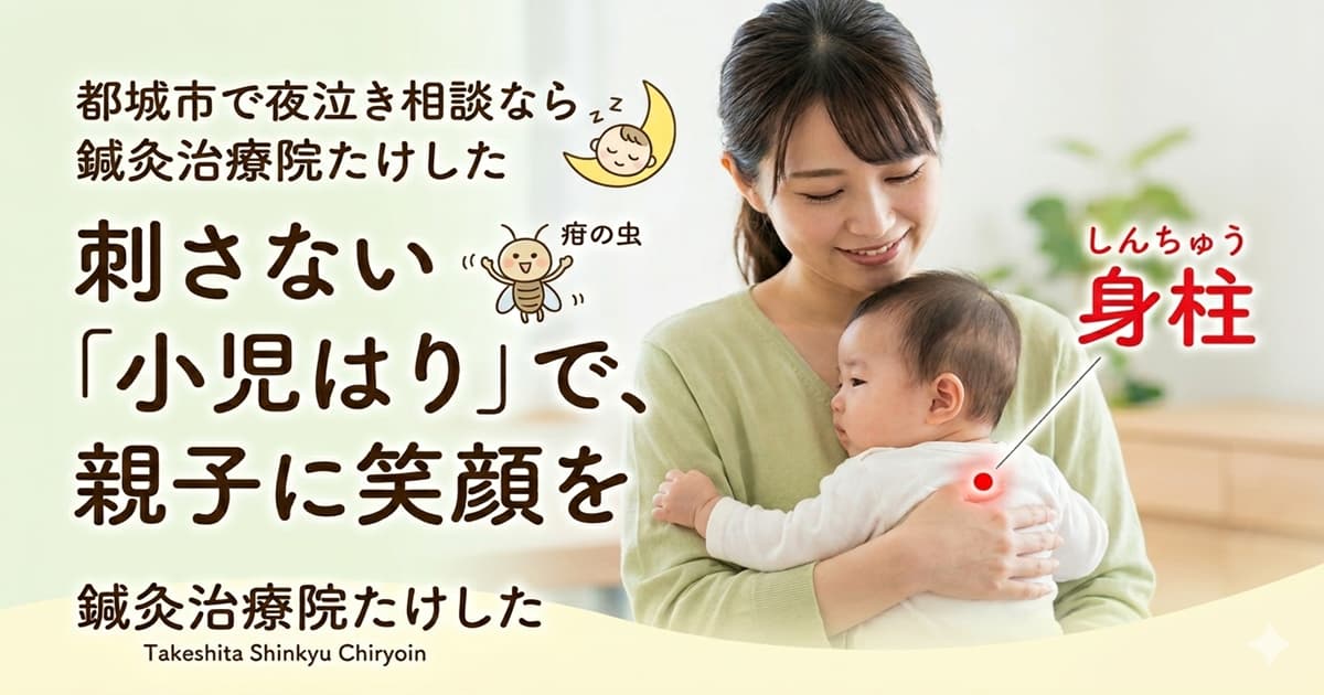 都城市で夜泣きを解消する鍼灸治療院たけしたが提案する、刺さない「小児はり」。笑顔のお母さんと穏やかな赤ちゃんのアイキャッチ画像