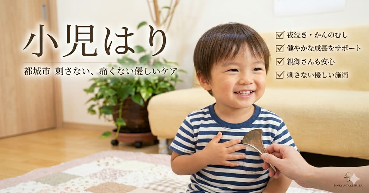 都城市で小児はりなら鍼灸治療院たけしたのアイキャッチ画像。笑顔の男の子にイチョウ型の刺さない鍼で優しく施術する様子。夜泣き・かんのむし・健やかな成長をサポート。
