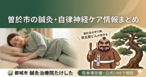 曽於市の鍼灸・自律神経ケア情報をまとめた「鍼灸治療院たけした」のページ画像。弥五郎どんのイラストとリラックスする女性。