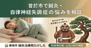 曽於市(末吉・財部・大隅)で鍼灸・自律神経失調症の悩みを相談できる「鍼灸治療院たけした」のアイキャッチ画像。弥五郎どんのイラスト入り。