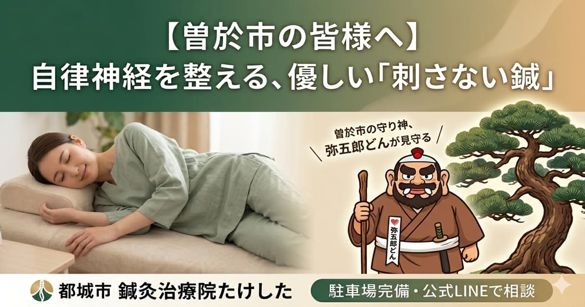曽於市で自律神経を整える刺さない鍼灸治療と、曽於市の守り神「弥五郎どん」のイラストが入ったアイキャッチ画像