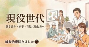 都城市で働く現役世代（デスクワーク、建設、プレゼン、リモートワーク）の健康をサポートする鍼灸治療院たけしたのイメージイラスト。