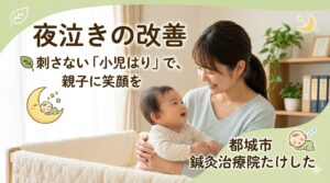 都城市の鍼灸治療院たけしたによる、夜泣き改善タグ用のアイキャッチ画像。朝の光の中で笑顔で見つめ合うお母さんと赤ちゃん、可愛い「かんのむし」のイラスト。