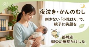都城市の鍼灸治療院たけしたによる、夜泣き・かんのむし対策カテゴリー用のアイキャッチ画像。お母さんに抱かれてスヤスヤ眠る赤ちゃんと、可愛い「かんのむし」のイラスト。