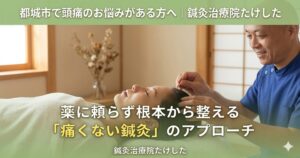 都城市の鍼灸治療院たけしたの竹下院長が、頭痛に悩む女性患者に優しく「ていしん」で施術を行っている様子。上部に「都城市で頭痛のお悩みがある方へ」の文字。