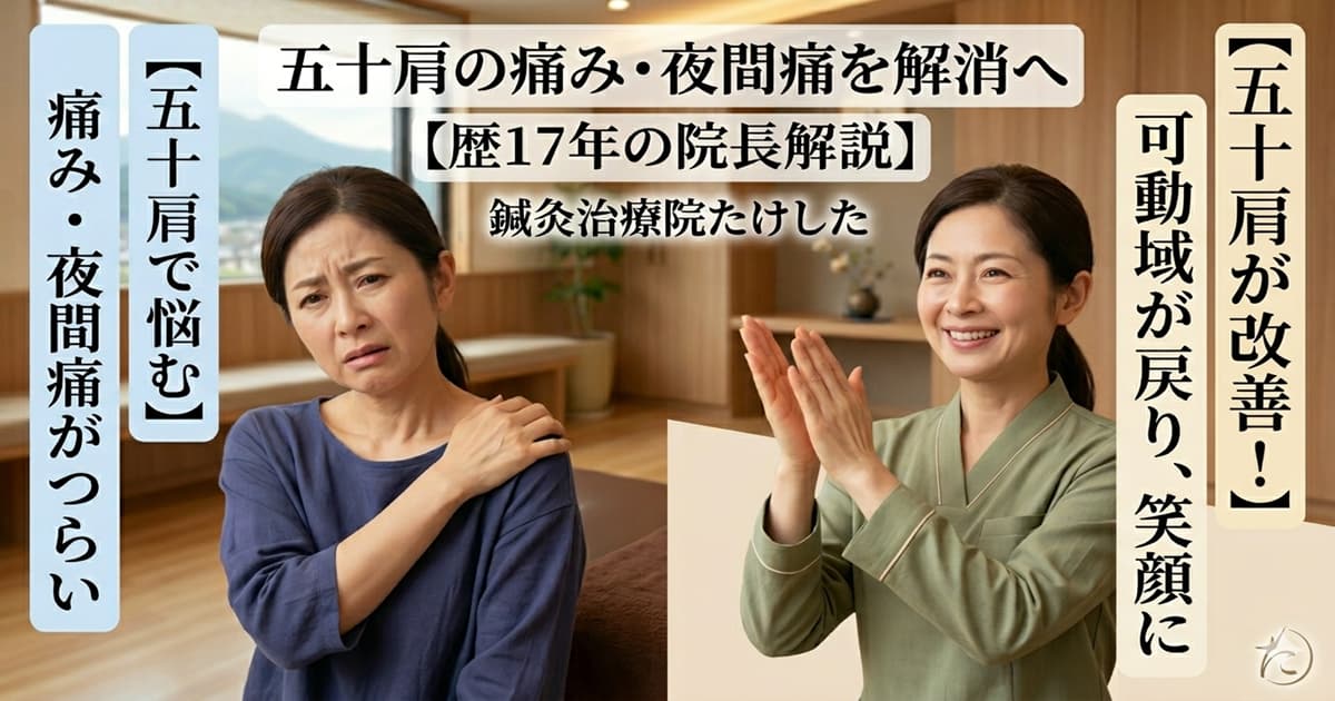 五十肩の痛みから解放されるイメージ図。左側に肩痛で悩む女性、右側に改善して笑顔で喜ぶ女性が配置され、中央に「五十肩の痛み・夜間痛を解消へ｜都城市の鍼灸治療院たけした【歴17年の院長解説】」というタイトルが記載されている。
