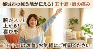 五十肩の痛みが改善し、笑顔で腕を上げる女性のイメージ。都城市の鍼灸治療院たけした。
