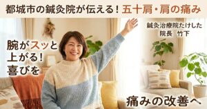 五十肩の痛みが改善し、笑顔で腕を上げる女性のイメージ画像。都城市の鍼灸治療院たけしたによる解説。