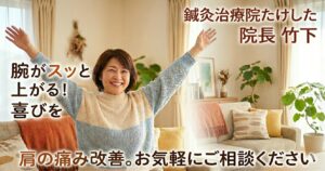 都城市の鍼灸治療院たけしたによる肩の痛み改善イメージ。両腕を自由に上げて喜ぶ女性の姿。