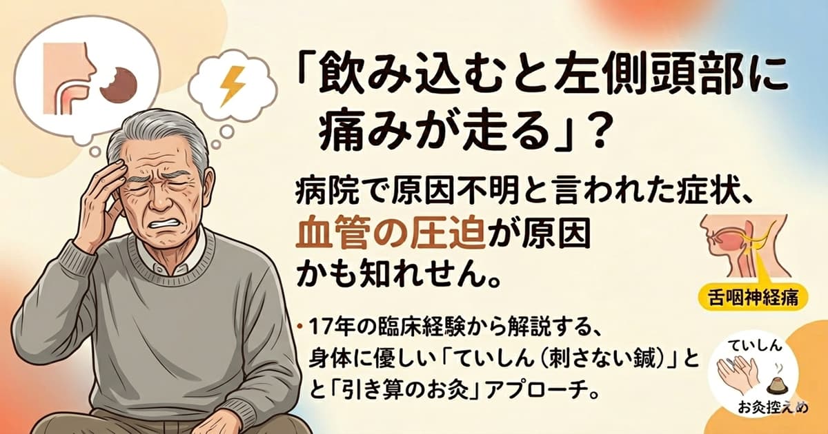 飲み込むと痛みが左側頭部に走る症状について、病院で原因不明と言われた原因を解説し、ていしん（刺さない鍼）と引き算のお灸でアプローチする都城市の鍼灸治療院たけしたのアイキャッチ画像。