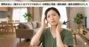 病院の検査で異常なしと言われるフワフワするめまいに悩み、首の後ろに手を当てて不安そうな表情を浮かべる女性のイラスト。画像内には「頚性めまい（首からくるフワフワめまい）の原因と改善・鍼灸施術 | 鍼灸治療院たけした」の文字テキスト。