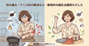 都城市の鍼灸治療院たけしたによる、40代・50代女性の肘の痛み・テニス肘の解消をイメージしたカテゴリー用アイキャッチ画像