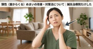 病院の検査で異常なしと言われるフワフワするめまいに悩み、首の後ろを気にしながら不安そうな表情を浮かべる女性のイラスト。画像内には「頚性(首からくる)めまいの改善・対策法について | 鍼灸治療院たけした」の文字テキスト。